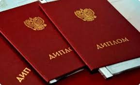 Купить диплом в Благовещенске на 1