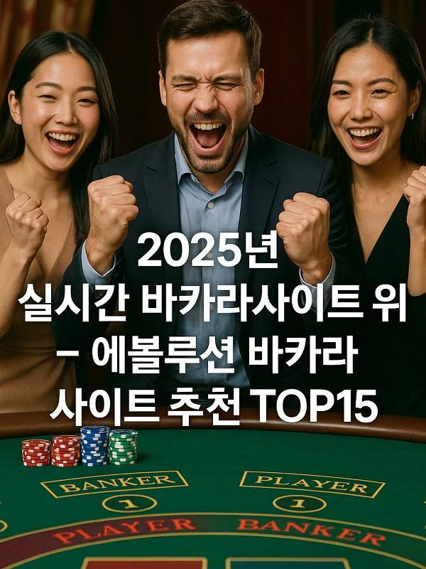 무료바카라 완전 가이드 초보자를 위한 규칙, 전략과 안전한 플레이